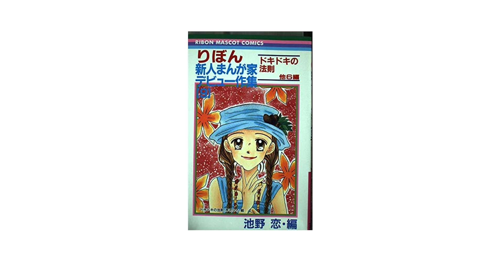Amazon.co.jp: りぼん新人まんか家デビュー作集 9 (りぼん