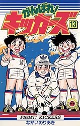 がんばれ！キッカーズ12　初版第1刷発行　がんばれキッカーズ12 がんばれ！キッカーズ12 初版第1刷発行 がんばれキッカーズ12