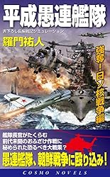 Amazon.co.jp: 平成愚連艦隊（2）歴史を我が手に！ (コスモ