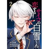 恋するサイコの白雪くん【単行本版】 2巻 (サイコワコミック)