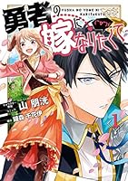 勇者の嫁になりたくて(￣∇￣)ゞ: 1【電子限定描き下ろしカラーイラスト付き】 (ZERO-SUMコミックス)