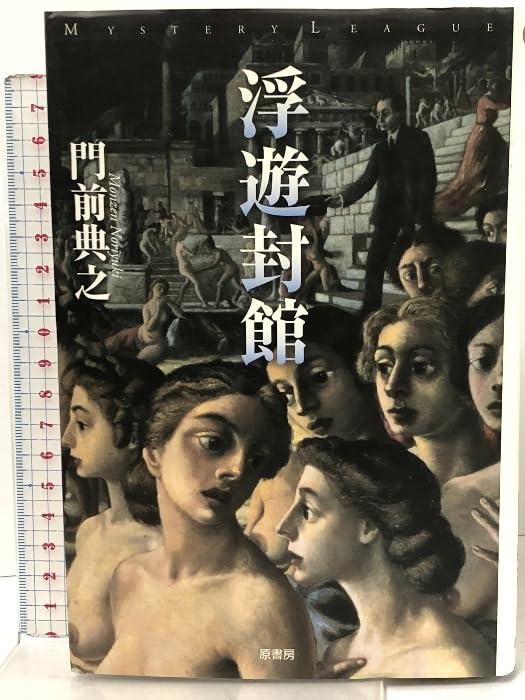 新作登場，豊富な 浮遊封館（ミステリー・リーグ） 原書房 門前 典之