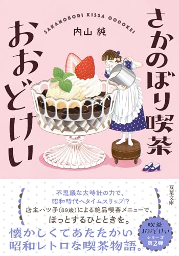 さかのぼり喫茶おおどけい (双葉文庫 う 21-02)