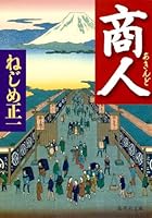Merchant (Shueisha Bunko) (2012) ISBN: 4087468089 [Japanese Import] 4087468089 Book Cover