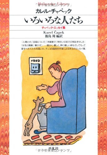 いろいろな人たち 平凡社ライブラリー 90 カレル チャペック 飯島 周 文学 評論 Kindleストア Amazon
