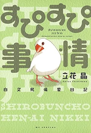 文鳥様と私 1巻 | 今 市子 | マンガ | Kindleストア | Amazon