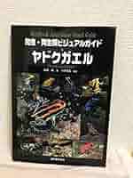 貴重！　Jewels of the Rainforest ヤドクガエル　洋書図鑑 貴重！ Jewels of the Rainforest ヤドクガエル 洋書図鑑 - メルカリ