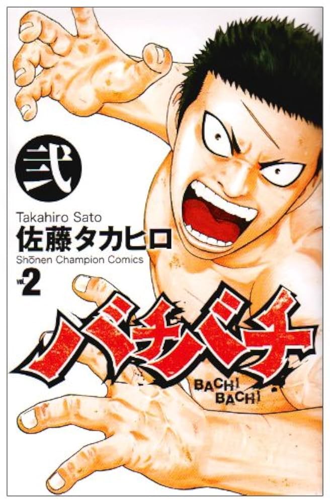 バチバチ　バチバチburst 2タイトル全巻　セット　A314 Amazon.co.jp: バチバチBURST コミック 全12巻完結セット (少年