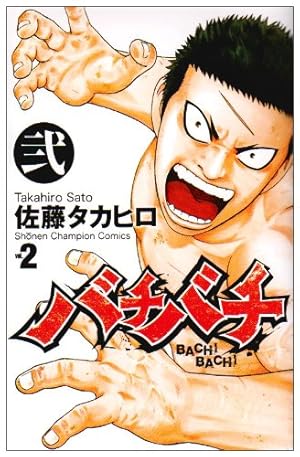 Amazon.co.jp: バチバチBURST コミック 全12巻完結セット (少年
