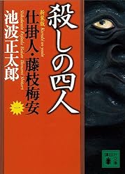Amazon.co.jp: 梅安冬時雨 仕掛人・藤枝梅安（七） (講談社文庫) 電子