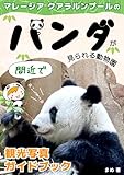 Zoo in Malaysia Where You Can See Pandas Up Close Kuala Lumpur Tourist Photo Guidebook : Panda photo album sensaisannokaigairyokougaidobukkusirizu (sensainomorinekosyuppan) (Japanese Edition)