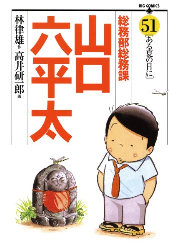 『総務部総務課 山口六平太』51巻