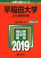 早稲田大学（文化構想学部） (2019年版大学入試シリーズ) | 教学