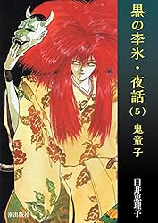 黒の李氷・夜話 （1） 夏朝幻想 | 白井恵理子 | マンガ | Kindleストア