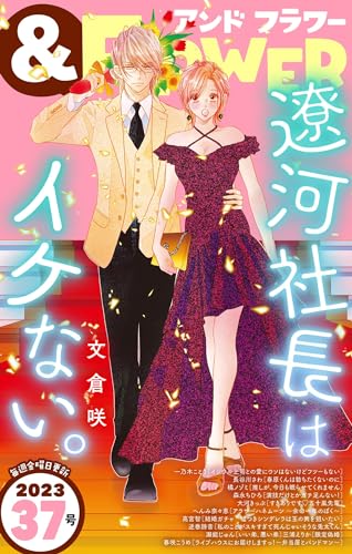 ＆フラワー 2023年37号 [雑誌]