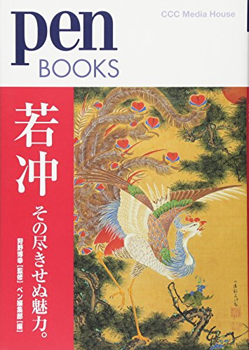 ペンブックス23 若冲 その尽きせぬ魅力 (Pen BOOKS) ペンブックス23 若冲 その尽きせぬ魅力 (Pen BOOKS)