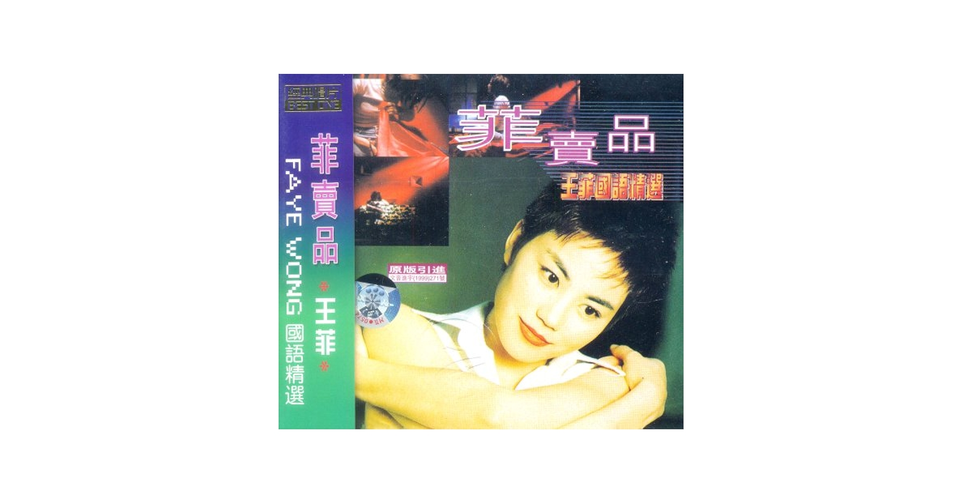 Amazon.com: 王菲: 菲卖品(CD): CD 和黑膠唱片