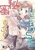 ひきこもりSEと秘蜜のおしごと ひきこもりSEと秘蜜のおしごとシリーズ (TL☆恋乙女ブック)