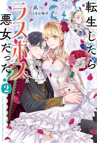 転生したらラスボス系悪女だった!2 (アイリスNEO) 転生したらラスボス系悪女だった!2 (アイリスNEO)