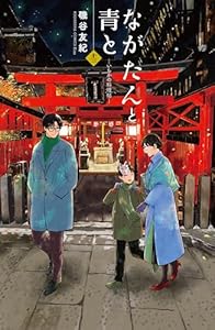 ながたんと青と-いちかの料理帖-(13) (Kissコミックス)