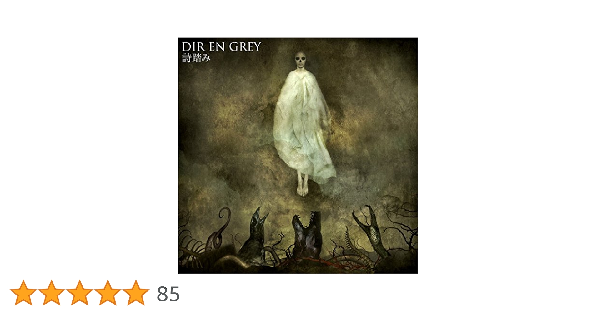 Amazon.co.jp: 詩踏み: ミュージック Amazon.co.jp: 詩踏み: ミュージック