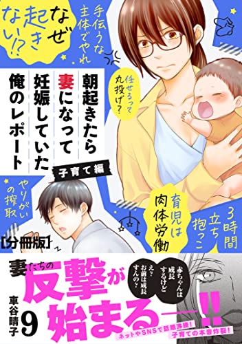 朝起きたら妻になって妊娠していた俺のレポート 子育て編 分冊版(9) (パルシィコミックス)