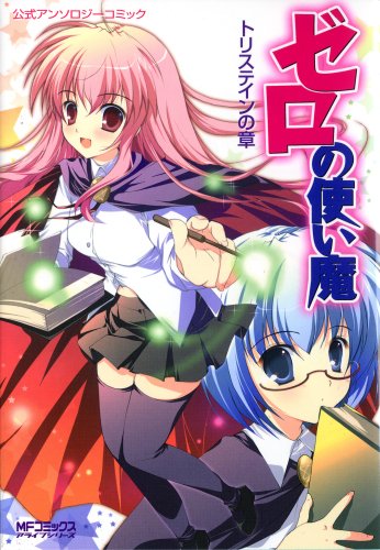 ゼロの使い魔公式アンソロジーコミック トリステインの章