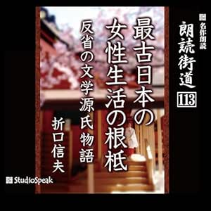 朗読街道(113)最古日本の女性生活の根柢・反省の文学源氏物語