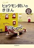 ヒョウモン飼いのきほん：ヒョウモントカゲモドキの食事から繁殖、飼育グッズ、病気のケアまで。 (はじめての飼育)