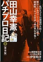 パチプロ日記　1~6 セット パチプロ日記 1~6 セット パチプロ日記VIII | 田山幸憲 | 趣味