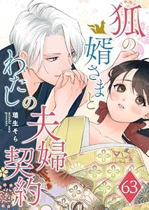 狐の婿さまとわたしの夫婦契約【単話版】（６３） (GANMA!)