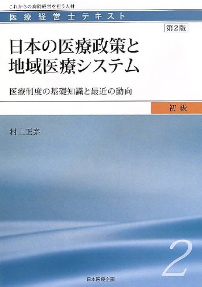 日本の医療制度と地域医療システム 全8巻 日本の医療政策と地域医療システム 第2版: 医療制度の基礎知識と最近の