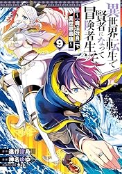 Amazon.co.jp: 異世界転生で賢者になって冒険者生活 ～【魔法