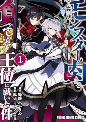 Amazon.co.jp: 前世は冷酷皇帝、今世は幼女1 (アルファポリスCOMICS