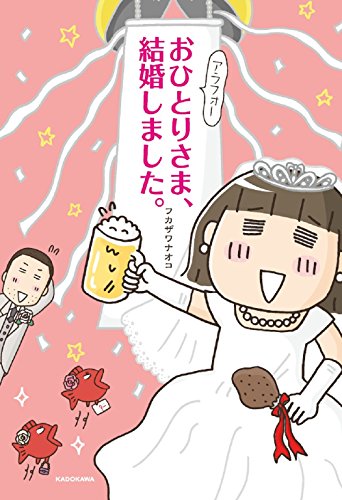 キンドル 無料電子書籍 アラフォーおひとりさま、結婚しました。 バイ