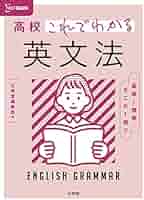 これでわかる英文法 英語基礎全解 高校これでわかる 英文法 | シグマベストの文英堂