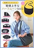 荷物がスッキリ入る 整頓上手なハーフムーンBAG BOOK (バラエティ)