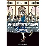天保院京花の葬送　～メフィスト・ワルツ～ (メディアワークス文庫)