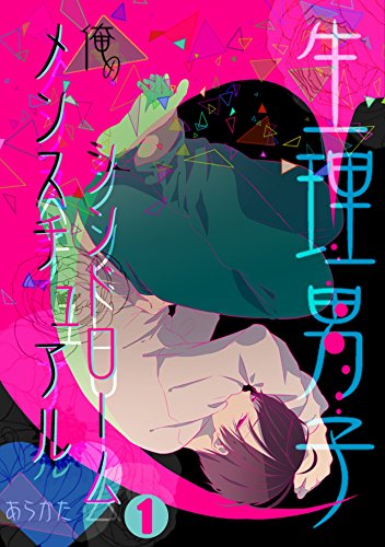 生理男子 俺のメンスチュアルシンドローム 1 Bl オトメチカ あらかた ボーイズラブマンガ Kindleストア Amazon