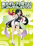 東北ずん子で覚える! アニメキャラクターモデリング 東北ずん子で覚える! アニメキャラクターモデリング