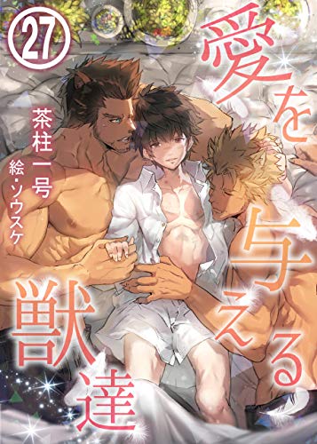 愛を与える獣達 27 (Liamノベルス) 愛を与える獣達 27 (Liamノベルス)
