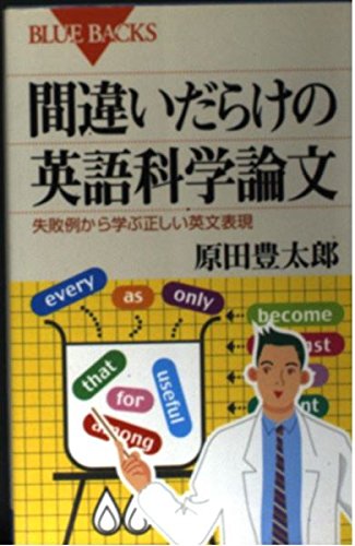 スマホ 無料電子書籍 間違いだらけの英語科学論文―失敗例から学ぶ正しい英文表現 (ブルーバ バイ