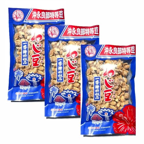 沖永良部島産 無添加 やじ豆 160g×3袋 黒糖ピーナッツ 一番糖 さとうきび 鹿児島 特等豆