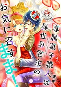 専属菓子職人は異世界君主のお気に召すまま！(2) 専属菓子職人は異世界君主のお気に召すまま! (ボル恋comic)
