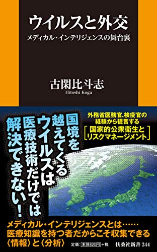 ウイルスと外交 メディカル・インテリジェンスの舞台裏 (扶桑社新書)