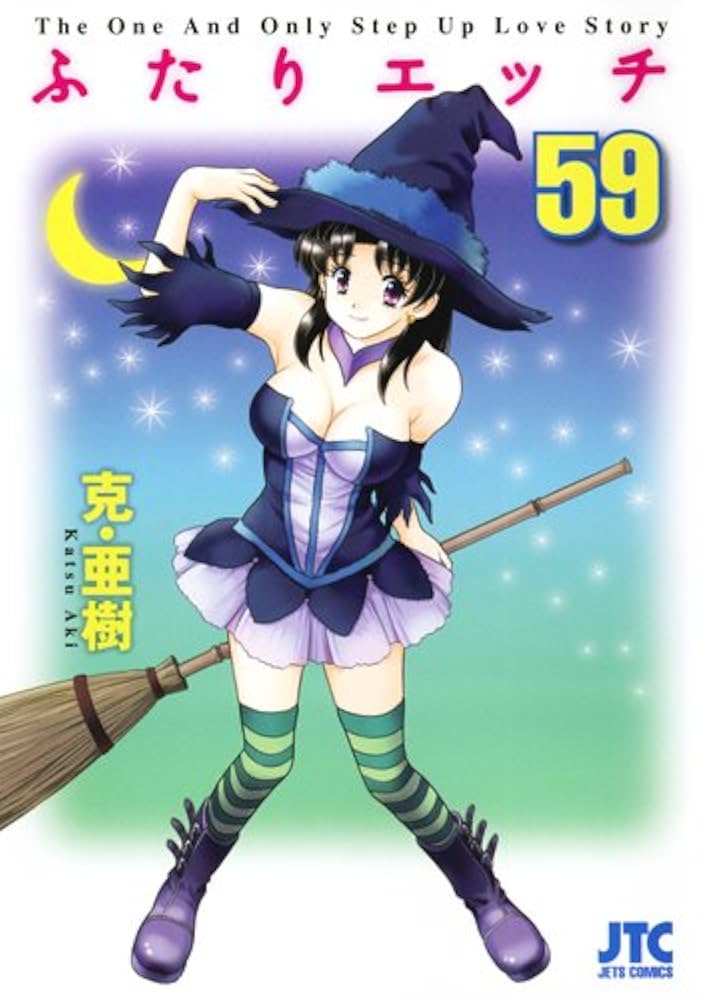 ふたりエッチ コミック 1-59巻セット (ジェッツコミックス) Amazon.co.jp: ふたりエッチ 59 (ジェッツコミックス) : 克