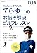 てらゆーのお悩み解決ゴルフレッスン