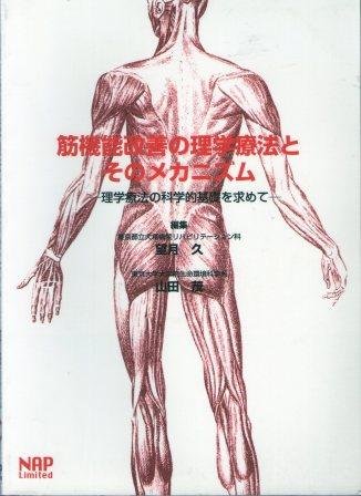スマホ 無料電子書籍 筋機能改善の理学療法とそのメカニズム―理学療法の科学的基礎を求めて バイ