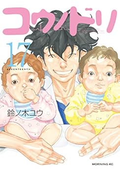 コウノドリ 第17巻