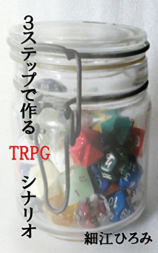 3ステップで作るtrpgシナリオ このごろ堂書房 細江ひろみ 趣味 実用 Kindleストア Amazon